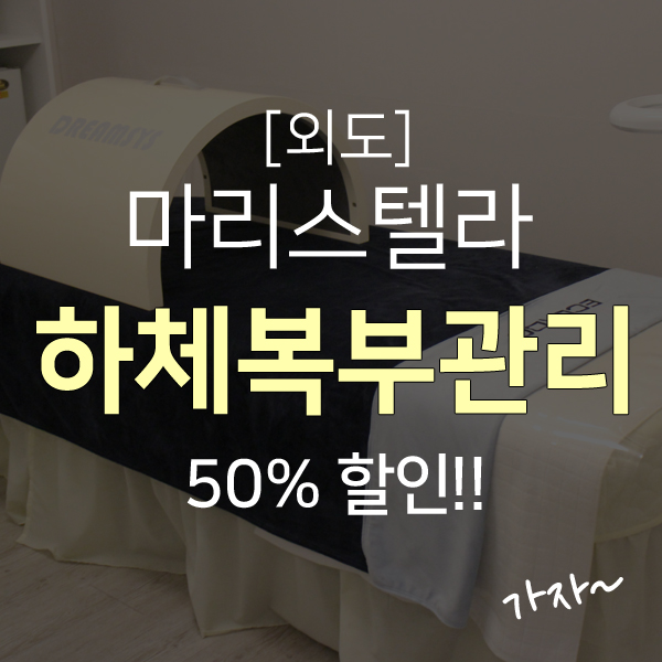  제주시 외도 페이스&바디라인 관리샵, 50%할인쿠폰!