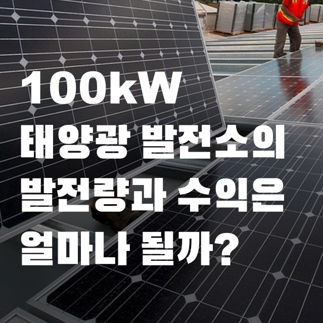 100kW 태양광 발전소의 발전량과 수익