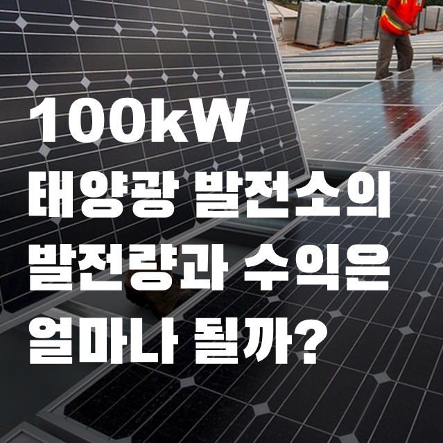  100kW 태양광 발전소의 발전량과 수익