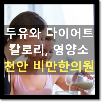  천안다이어트한약 C칼럼 008 : 두유 칼로리와 영양성분등 읽는 법
