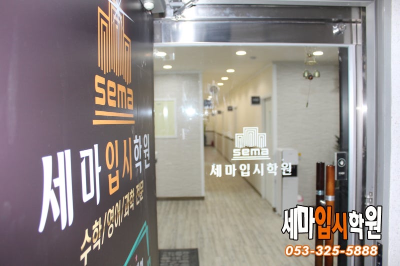 칠곡입시, 세마멘토링스쿨 입시전략 설명회 개최 2