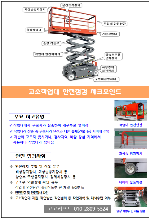 [고고리프트] 고소작업대 안전작업 점검표 (진영/진례/진해/함안/김해/칠서/칠원 중고고소작업대 렌탈/임대/판매/수리)