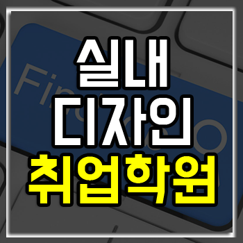 실내디자인취업학원 취업률 93%!