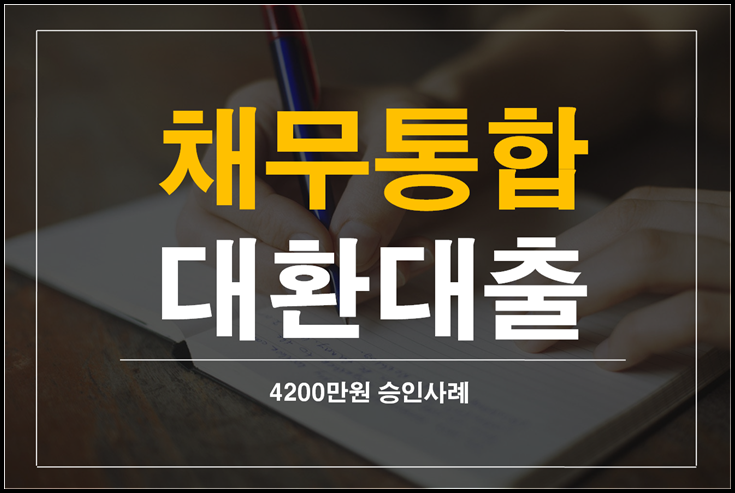  7등급 직장인채무통합대출 자격조건안내
