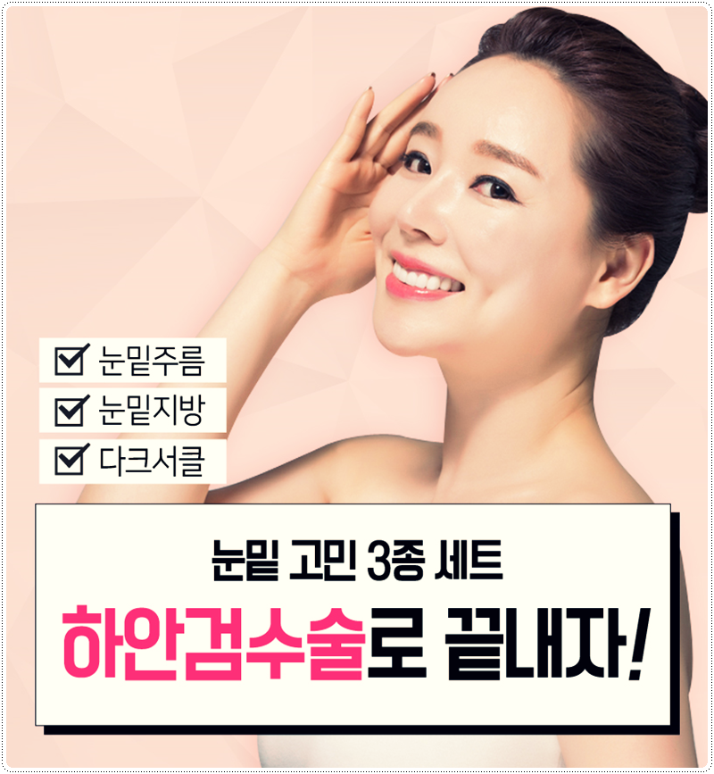 [디바성형외과] 노화로 인한 다크서클? 눈밑지방제거와 눈밑지방재배치 더한 성형외과 하안검이 해답