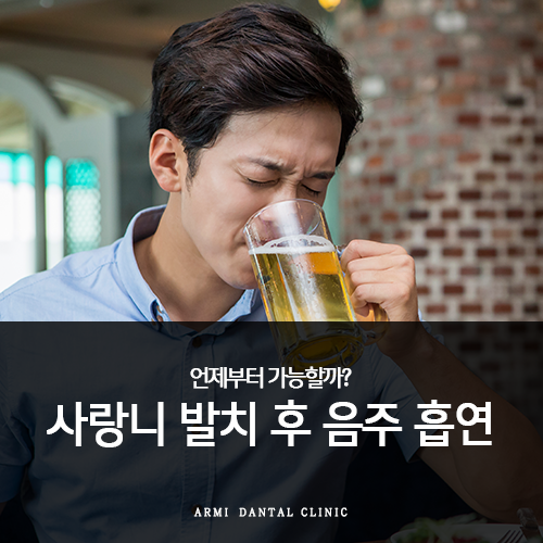 사랑니 발치 후 흡연/음주 당일 가능할까? 3