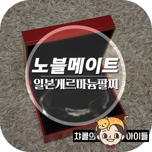 일본게르마늄팔찌 노블메이트 이유있는 선택