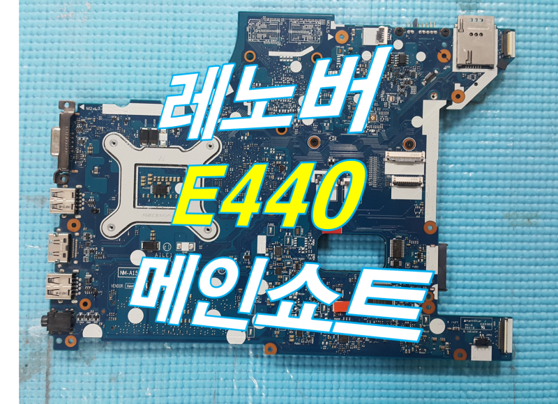 레노버 e440 노트북수리,메인보드쇼트 전원고장 해결 : 네이버 블로그 레노버 E440 노트북수리,메인보드쇼트 전원고장 해결 : 네이버 블로그