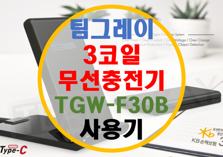 무선 충전기 팀그레이 3코일 TGW-F30B 사용기