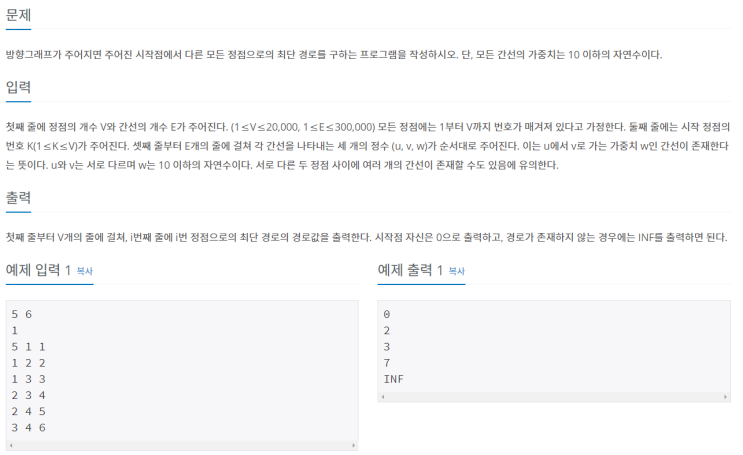  최단경로(백준 1753번, 다익스트라, 우선순위큐)