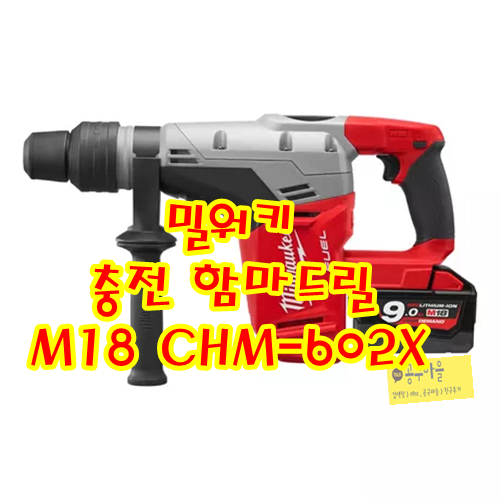  밀워키 전동공구, 충전 함마드릴, M18 CHM-602X (막스타입,SDS-MAX)