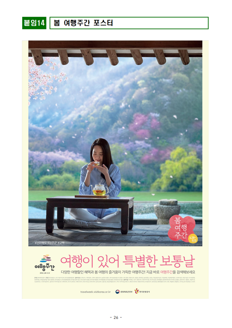 봄 여행주간, 특별한 보통날을 만나보세요-2018 봄 여행주간... 