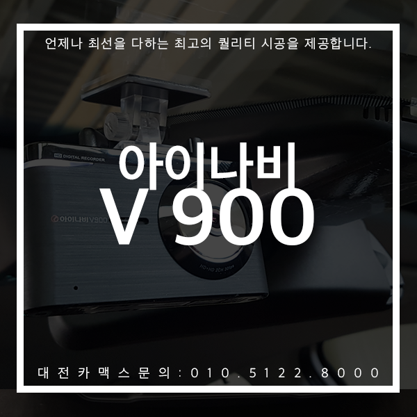  가성비 최고 블랙박스! 고민말고 아이나비 V900 대전카맥스에 만나보세요