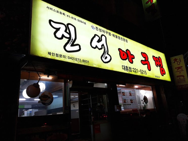  대전/중구/대흥동/해물찜/커플해물찜/진성아구찜