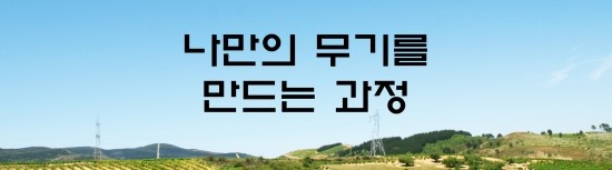  면접의 신 - 나만의 무기를 만드는 과정
