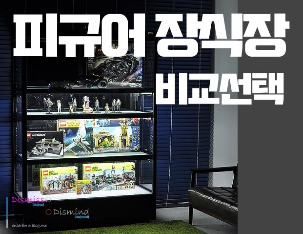피규어 장식장(진열장)선택-데톨프VS루니트VS홍제&두트 비교. 그외 프리메이드