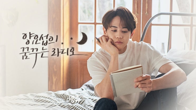  MBC라디오 매일 밤 달달한 목소리 같이들어요! "양요섭의 꿈꾸는 라디오"