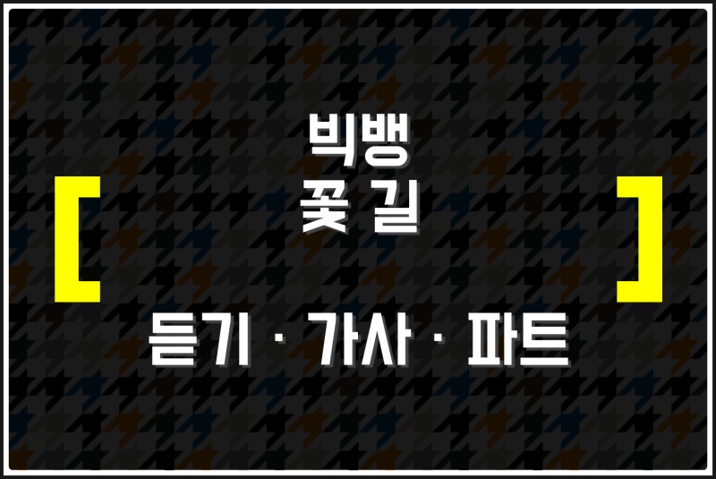 빅뱅 꽃길 (듣기 · 가사 · 파트) 들어보자