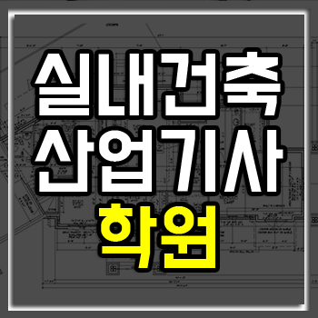 실내건축산업기사학원 3~4개월이면 합격!