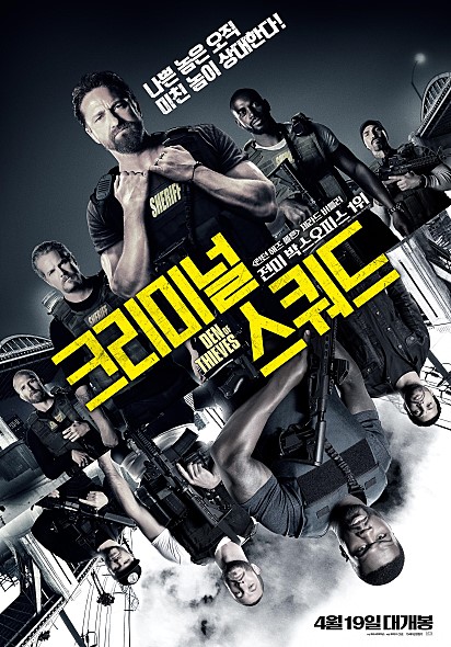  [예매권]<크리미널 스쿼드> 캐릭터에 비해 큰 스케일. 스케일에 비해 약한 스토리