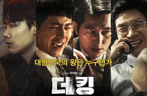  영화 [더 킹] 내용 결말 후기 스포 주의