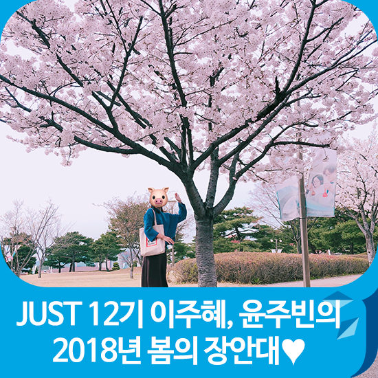 JUST12기 이주혜, 윤주빈이 바라본 2018년 봄의 장안대학교!