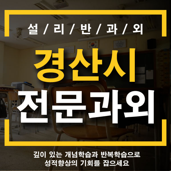 경산 정평동과외,중방동과외,국어,수학,영어,개인전문과외,초등,중등,고등과외정보를 가져왔어요~!!