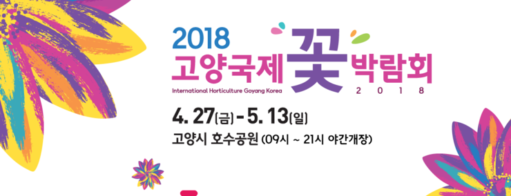 2018 고양국제 꽃 박람회해요꽃구경가요^^(4/27~5/13)