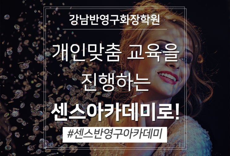  강남반영구화장학원 개인맞춤 교육을 진행하는 센스아카데미로!