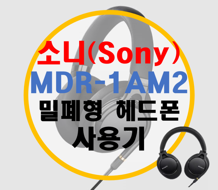 소니 밀폐형 헤드폰 MDR-1AM2 리뷰