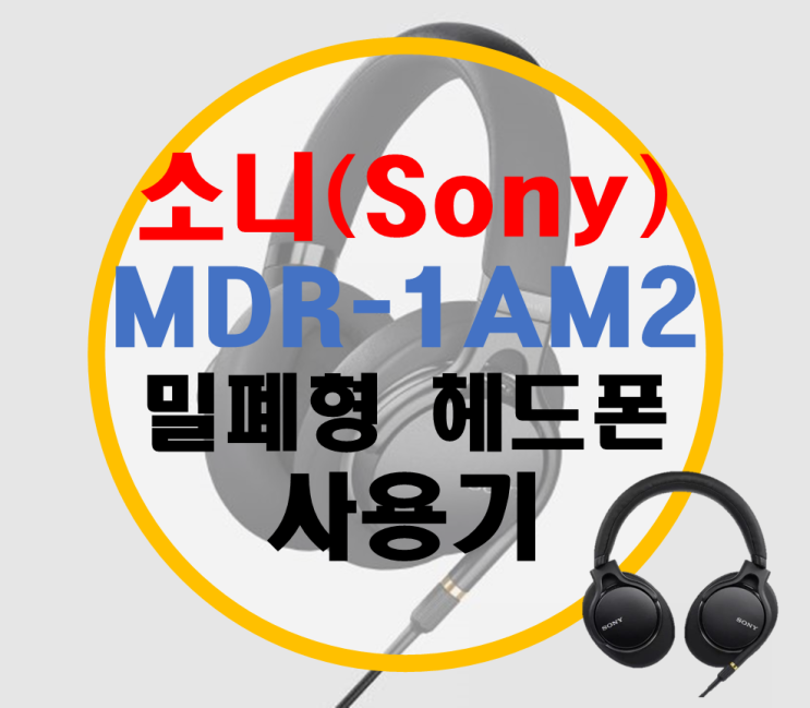 소니 밀폐형 헤드폰 MDR-1AM2 리뷰 소니 밀폐형 헤드폰 MDR-1AM2 리뷰