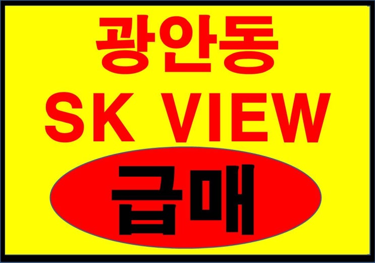  (완료)급급급 급매물 광안sk뷰(최저가)