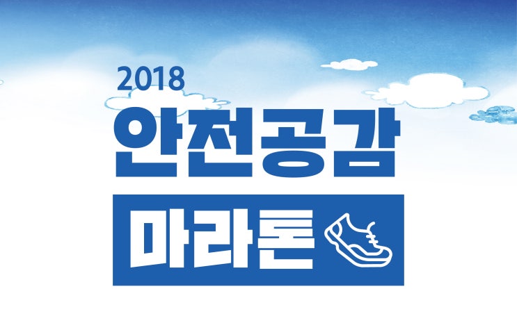  안전공감 마라톤 D-4 기념품 수령기