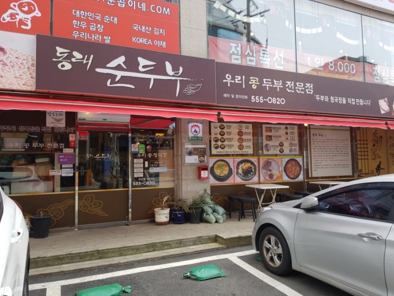 동래맛집 순두부전문점 동래순두부 : 네이버 블로그 동래맛집 순두부전문점 동래순두부 : 네이버 블로그