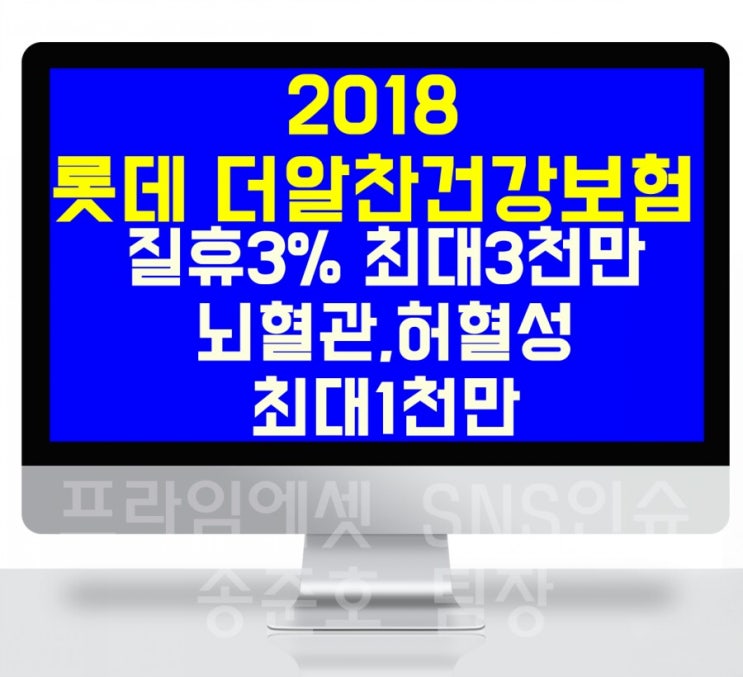  롯데 더알찬건강보험 질병후유장해3% 뇌혈관질환 허혈성질환 진단금 최대