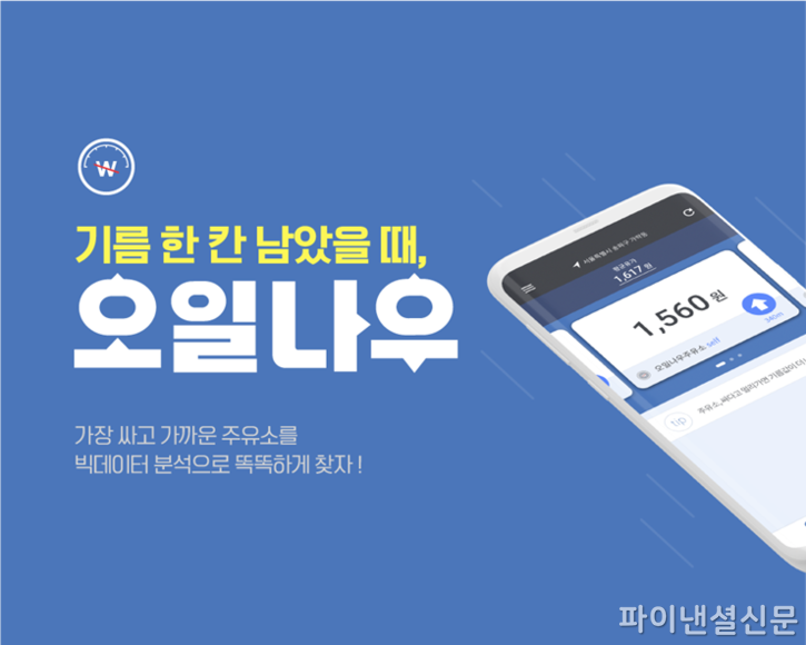  내 주변 최저가 주유소는?…핀테크 서비스 '오일나우' 출시[파이낸셜신문]