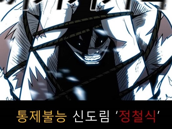 [신도림웹툰]통제불능 정철식