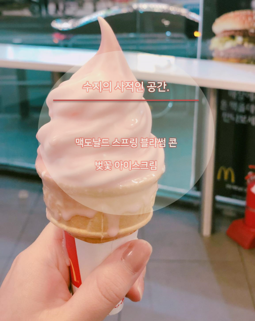  < 맥도날드 스프링 블라썸 콘, 신메뉴 >  솔직후기