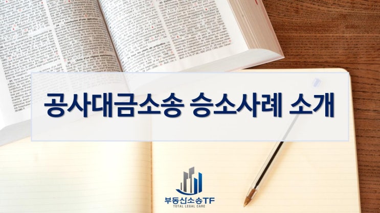  공사대금소송 승소사례 소개