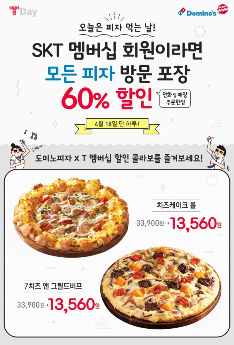 도미노 피자 Skt멤버십 회원 방문포장 60% 할인 : 네이버 블로그