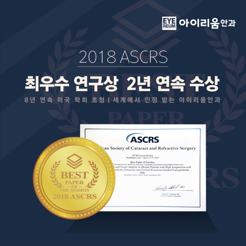 아이리움안과 2018 ASCRS 최우수연구 수상!