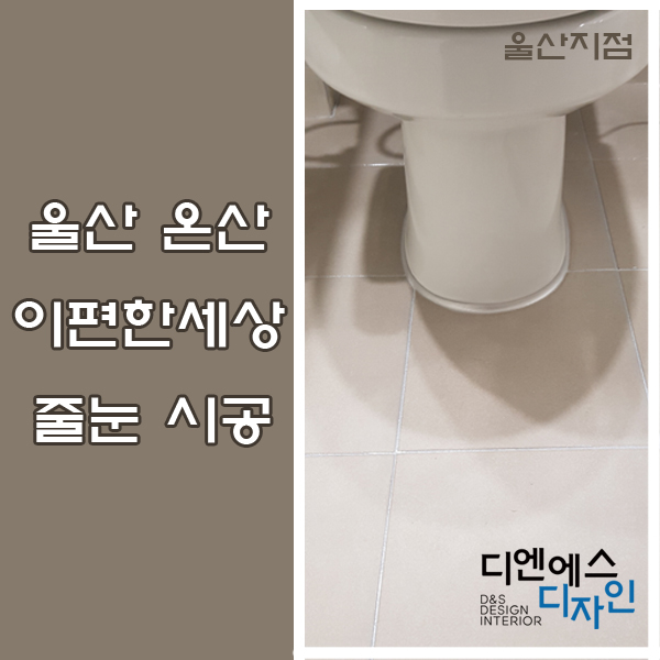  [울산지점] 망향 이 편한 세상 줄눈 시공