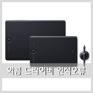  와콤 타블렛 인식오류 - 타블렛 드라이버가 기동되고 있지 않습니다.