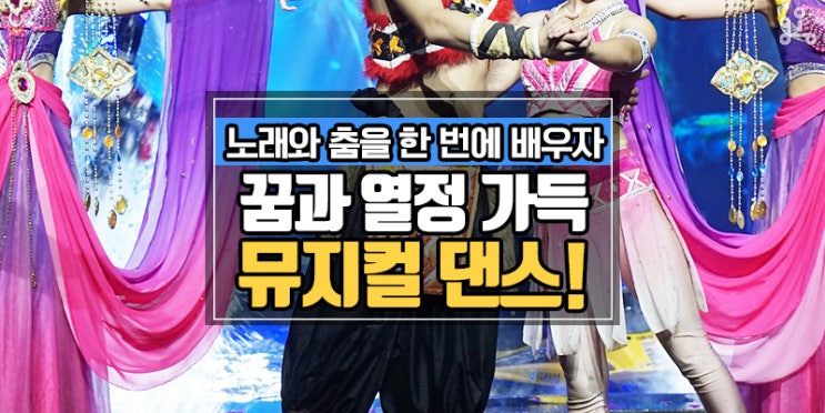아이들이 맘껏 뛰놀게 하세요 <꿈과 열정 가득! 뮤지컬 댄스 도전하기> 아이들이 맘껏 뛰놀게 하세요 <꿈과 열정 가득! 뮤지컬 댄스 도전하기>