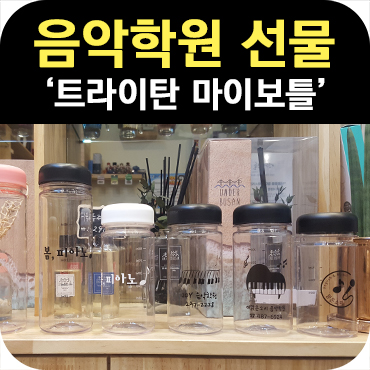  음악학원 보틀 제작 사례