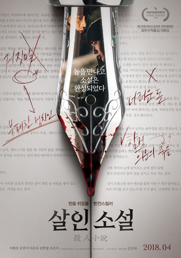  살인소설 (2018): 반전에 반전을 더한 예측 불가 스릴러