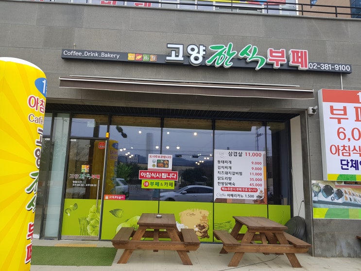 지축 고향한식부페식당 맛있어요.