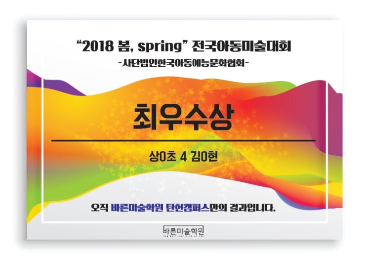  [탄현미술학원][중산미술학원][덕이동미술학원]탄현바른미술학원 2018 봄 전국 아동 미술대회 수상