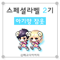  [캐시] 메이플스토리 로얄스타일 스페셜라벨(스라벨) 2기 : 아기양 잠옷