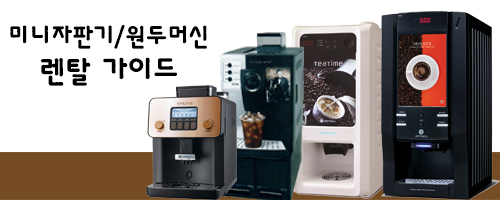  유경상사 미니자판기/원두머신 렌탈가이드